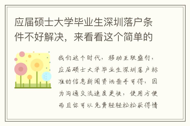 應(yīng)屆碩士大學(xué)畢業(yè)生深圳落戶條件不好解決，來看看這個簡單的方法！