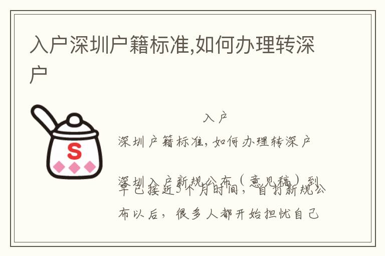 入戶深圳戶籍標(biāo)準(zhǔn),如何辦理轉(zhuǎn)深戶