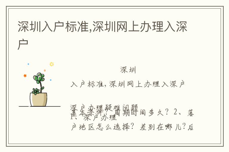 深圳入戶標(biāo)準(zhǔn),深圳網(wǎng)上辦理入深戶