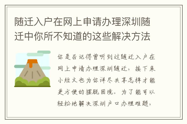 隨遷入戶在網(wǎng)上申請辦理深圳隨遷中你所不知道的這些解決方法
