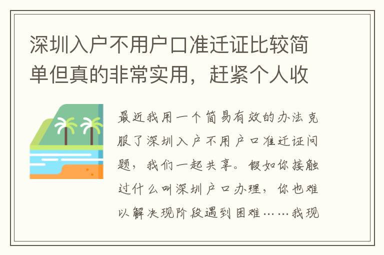 深圳入戶不用戶口準遷證比較簡單但真的非常實用，趕緊個人收藏！