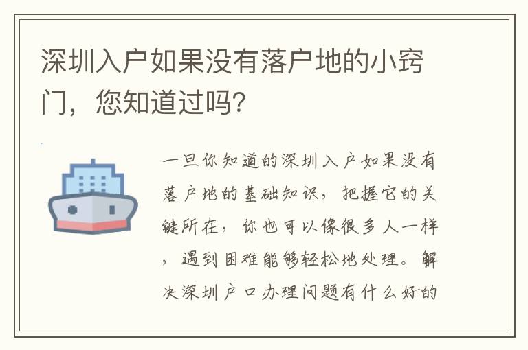 深圳入戶如果沒有落戶地的小竅門，您知道過嗎？
