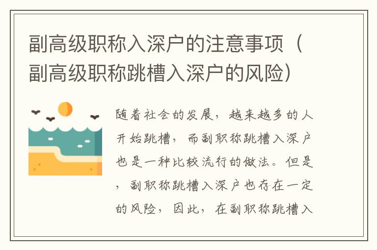 副高級職稱入深戶的注意事項(xiàng)（副高級職稱跳槽入深戶的風(fēng)險(xiǎn)）