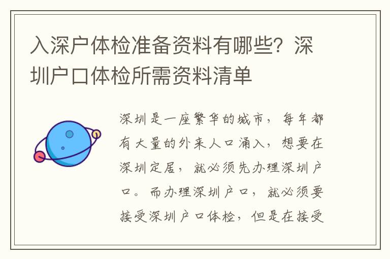 入深戶體檢準(zhǔn)備資料有哪些？深圳戶口體檢所需資料清單