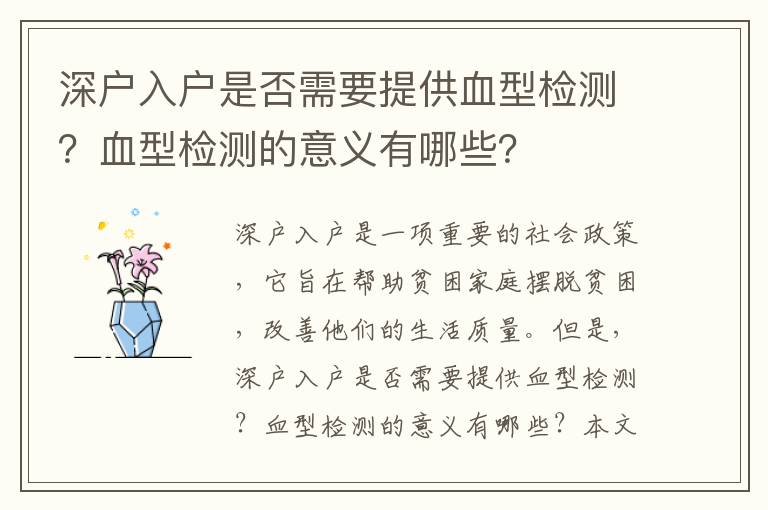 深戶入戶是否需要提供血型檢測(cè)？血型檢測(cè)的意義有哪些？