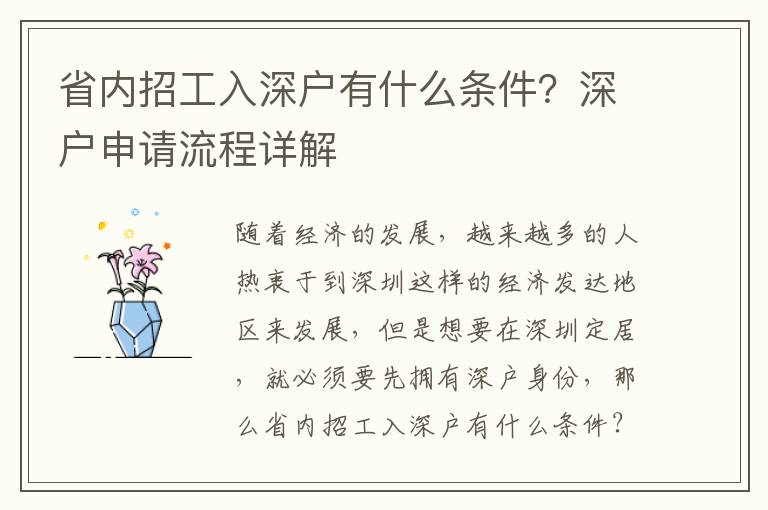 省內(nèi)招工入深戶有什么條件？深戶申請流程詳解