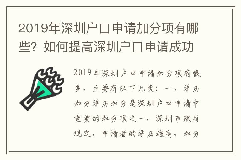 2019年深圳戶口申請加分項(xiàng)有哪些？如何提高深圳戶口申請成功率？