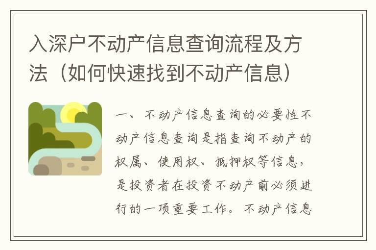 入深戶不動產(chǎn)信息查詢流程及方法（如何快速找到不動產(chǎn)信息）