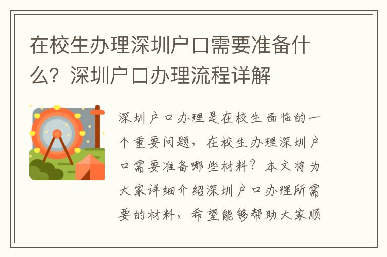 在校生辦理深圳戶口需要準(zhǔn)備什么？深圳戶口辦理流程詳解