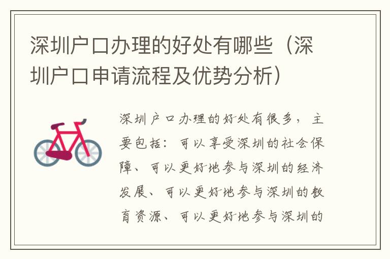 深圳戶口辦理的好處有哪些（深圳戶口申請流程及優(yōu)勢分析）