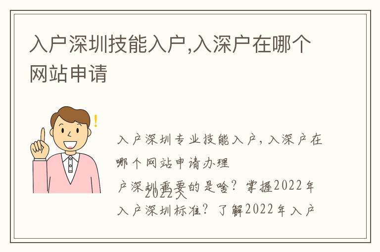 入戶深圳技能入戶,入深戶在哪個網(wǎng)站申請