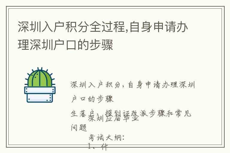 深圳入戶積分全過(guò)程,自身申請(qǐng)辦理深圳戶口的步驟