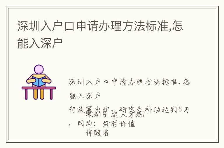深圳入戶(hù)口申請(qǐng)辦理方法標(biāo)準(zhǔn),怎能入深戶(hù)