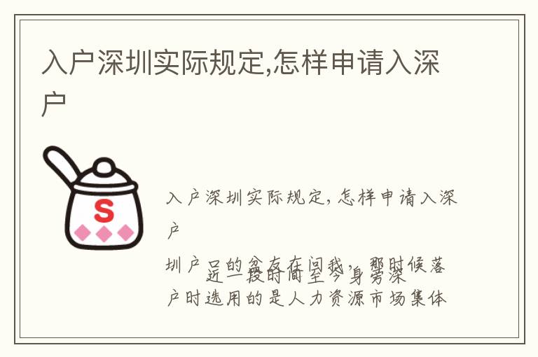 入戶深圳實(shí)際規(guī)定,怎樣申請入深戶