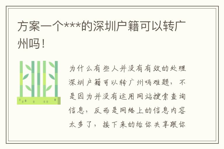 方案一個***的深圳戶籍可以轉(zhuǎn)廣州嗎！