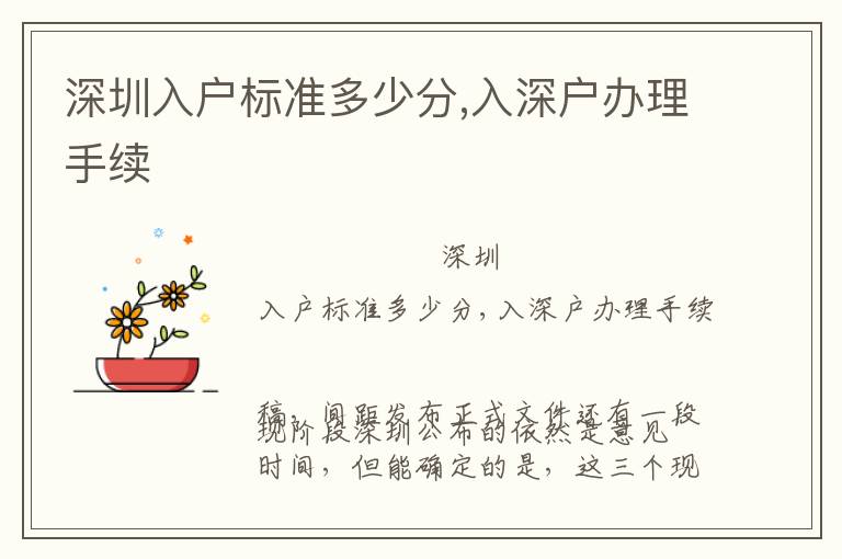 深圳入戶標(biāo)準(zhǔn)多少分,入深戶辦理手續(xù)