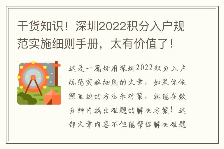 干貨知識(shí)！深圳2022積分入戶規(guī)范實(shí)施細(xì)則手冊(cè)，太有價(jià)值了！