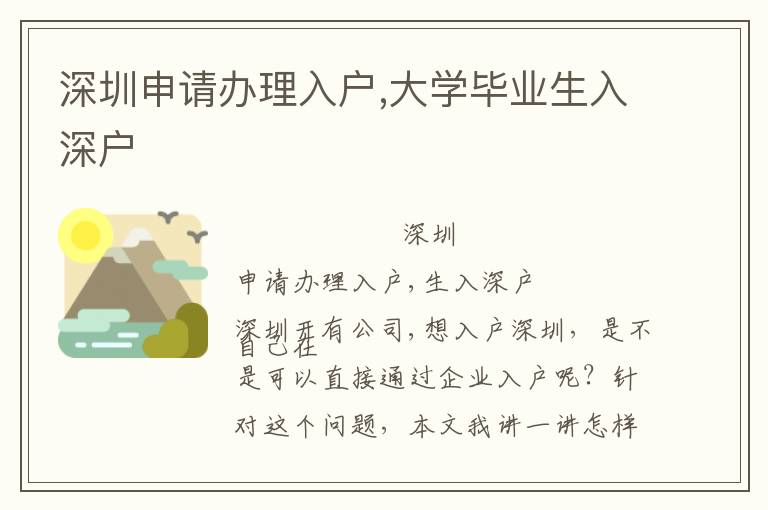 深圳申請辦理入戶,大學(xué)畢業(yè)生入深戶