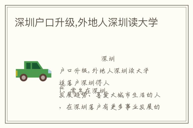 深圳戶口升級,外地人深圳讀大學(xué)