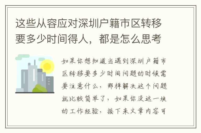 這些從容應(yīng)對深圳戶籍市區(qū)轉(zhuǎn)移要多少時間得人，都是怎么思考問題的？