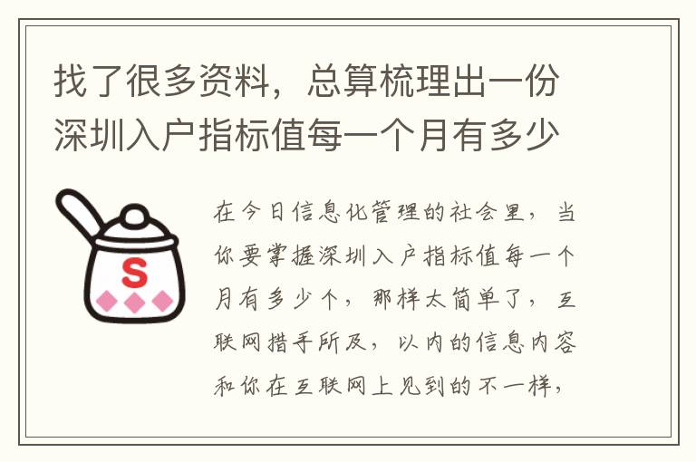 找了很多資料，總算梳理出一份深圳入戶指標值每一個月有多少個攻略大全