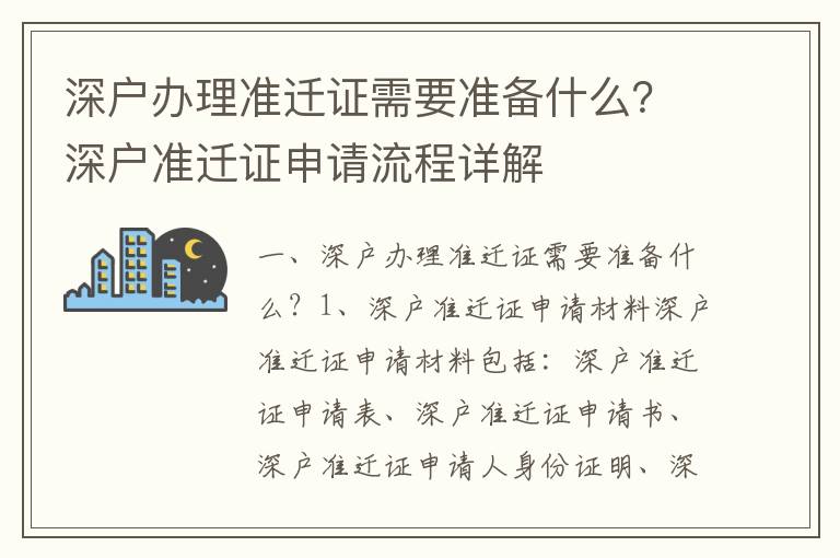深戶辦理準(zhǔn)遷證需要準(zhǔn)備什么？深戶準(zhǔn)遷證申請流程詳解
