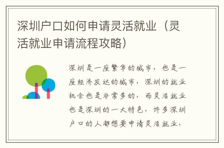深圳戶(hù)口如何申請(qǐng)靈活就業(yè)（靈活就業(yè)申請(qǐng)流程攻略）