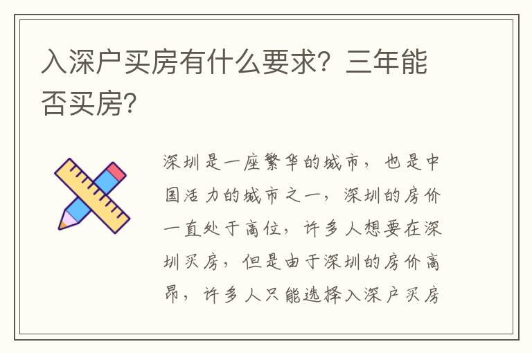 入深戶買房有什么要求？三年能否買房？