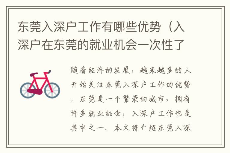 東莞入深戶工作有哪些優(yōu)勢(shì)（入深戶在東莞的就業(yè)機(jī)會(huì)一次性了解）