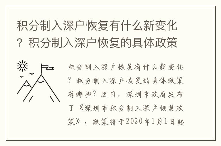 積分制入深戶恢復有什么新變化？積分制入深戶恢復的具體政策有哪些？