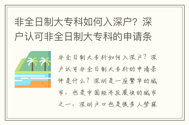非全日制大?？迫绾稳肷顟?？深戶認可非全日制大專科的申請條件是什么？