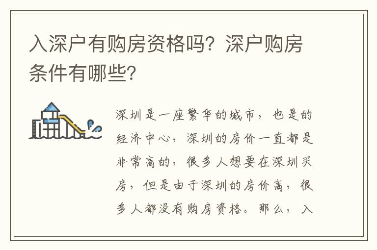 入深戶有購(gòu)房資格嗎？深戶購(gòu)房條件有哪些？