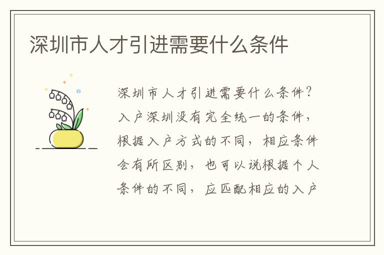 深圳市人才引進(jìn)需要什么條件