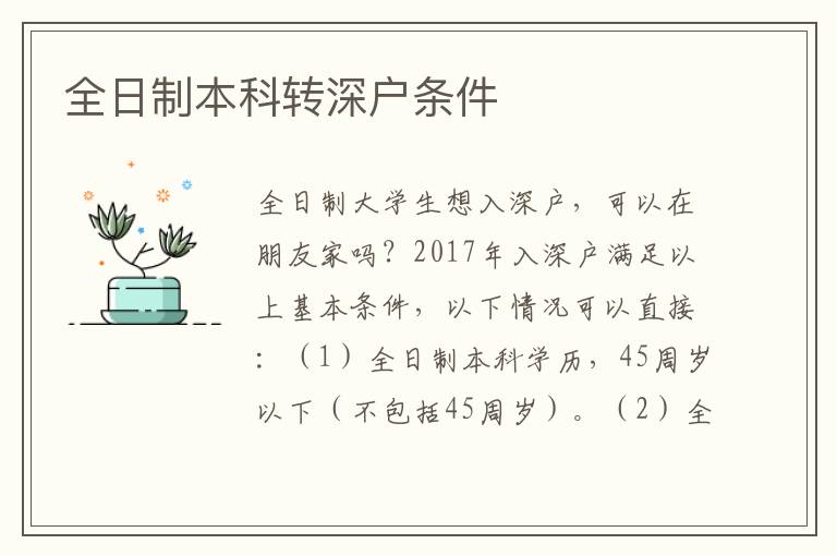 全日制本科轉(zhuǎn)深戶條件
