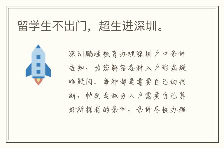 留學(xué)生不出門，超生進(jìn)深圳。
