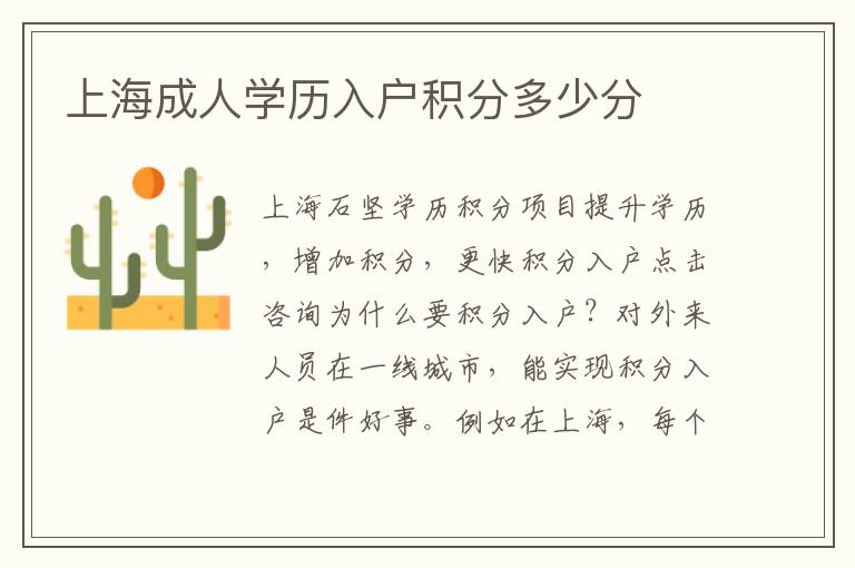 上海成人學(xué)歷入戶積分多少分