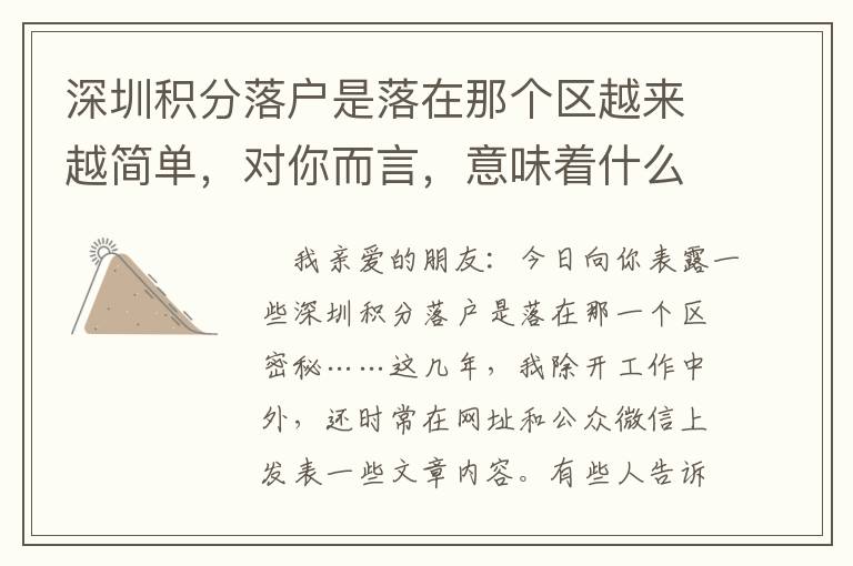 深圳積分落戶是落在那個區越來越簡單，對你而言，意味著什么？