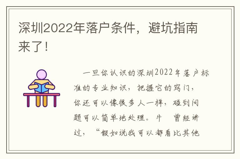 深圳2022年落戶條件，避坑指南來了！