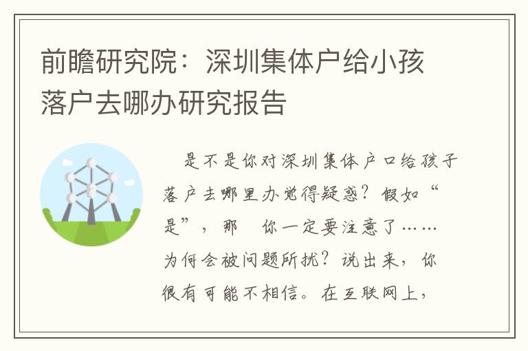 前瞻研究院：深圳集體戶給小孩落戶去哪辦研究報(bào)告