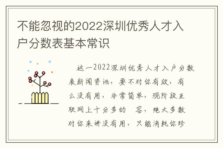 不能忽視的2022深圳優(yōu)秀人才入戶分?jǐn)?shù)表基本常識(shí)