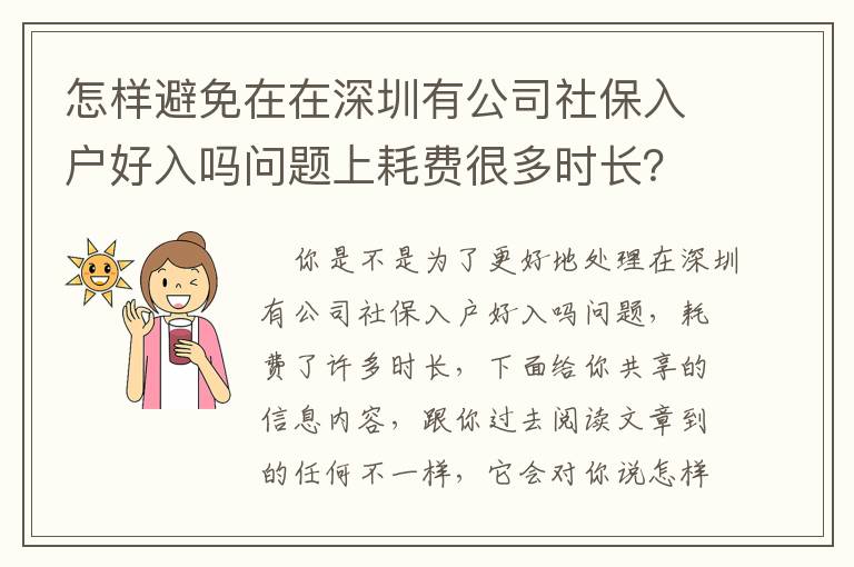 怎樣避免在在深圳有公司社保入戶好入嗎問題上耗費(fèi)很多時(shí)長？