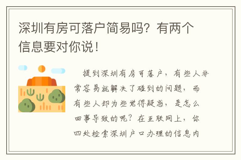 深圳有房可落戶簡易嗎？有兩個(gè)信息要對(duì)你說！