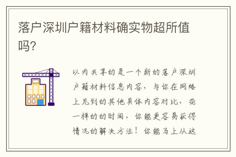 落戶深圳戶籍材料確實(shí)物超所值嗎？