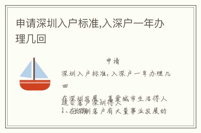 申請深圳入戶標(biāo)準(zhǔn),入深戶一年辦理幾回