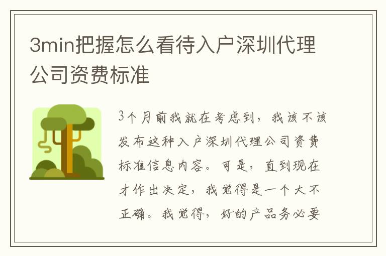 3min把握怎么看待入戶深圳代理公司資費(fèi)標(biāo)準(zhǔn)