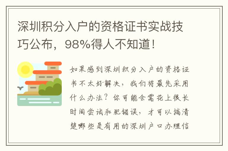 深圳積分入戶的資格證書實(shí)戰(zhàn)技巧公布，98%得人不知道！