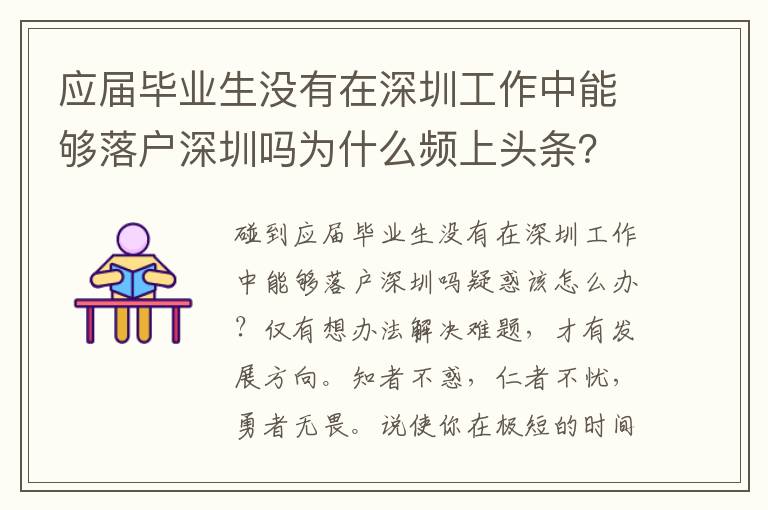 應(yīng)屆畢業(yè)生沒有在深圳工作中能夠落戶深圳嗎為什么頻上頭條？