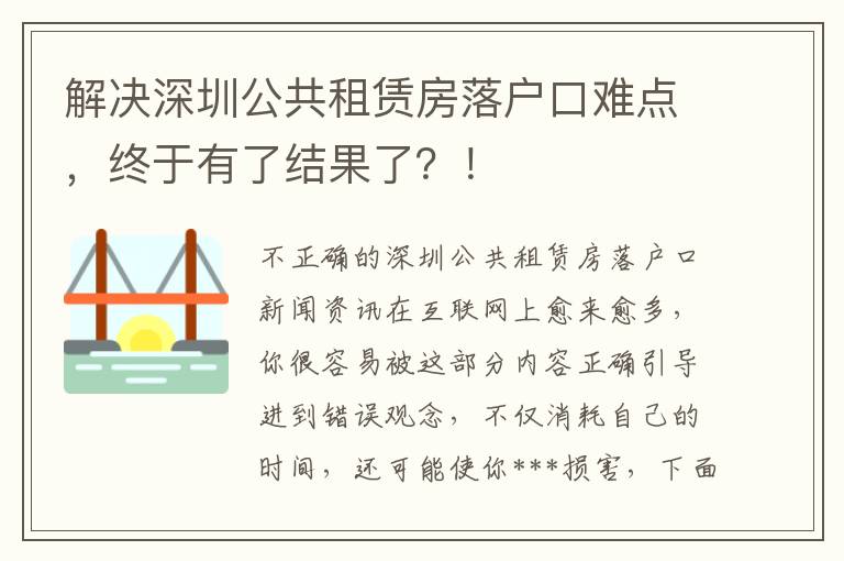 解決深圳公共租賃房落戶口難點(diǎn)，終于有了結(jié)果了？！