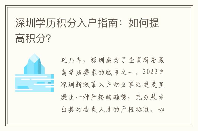 深圳學(xué)歷積分入戶指南：如何提高積分？