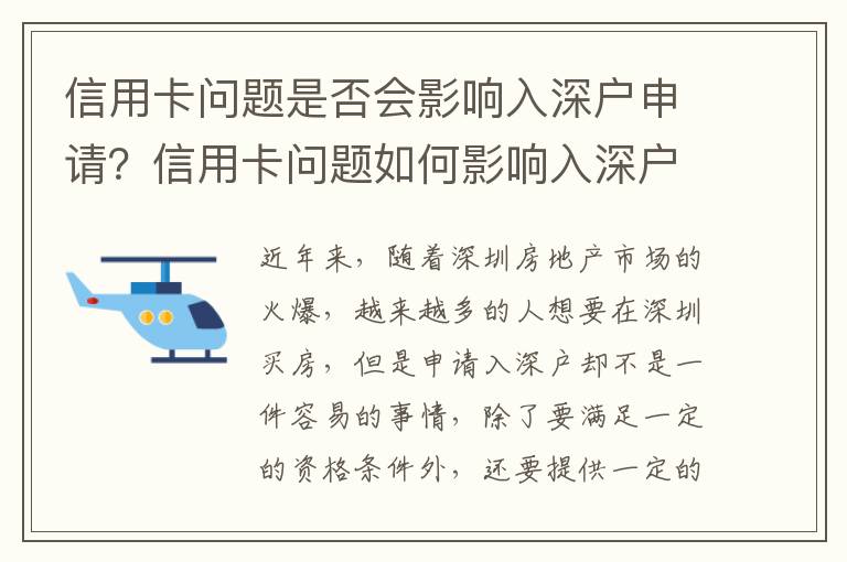 信用卡問題是否會影響入深戶申請？信用卡問題如何影響入深戶申請？